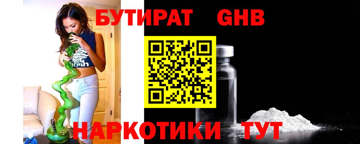 Бутират  Бутират бутандиол  Вход с VPN  Заринск 