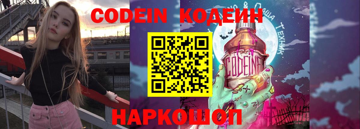 Кодеин Purple Drank Заринск