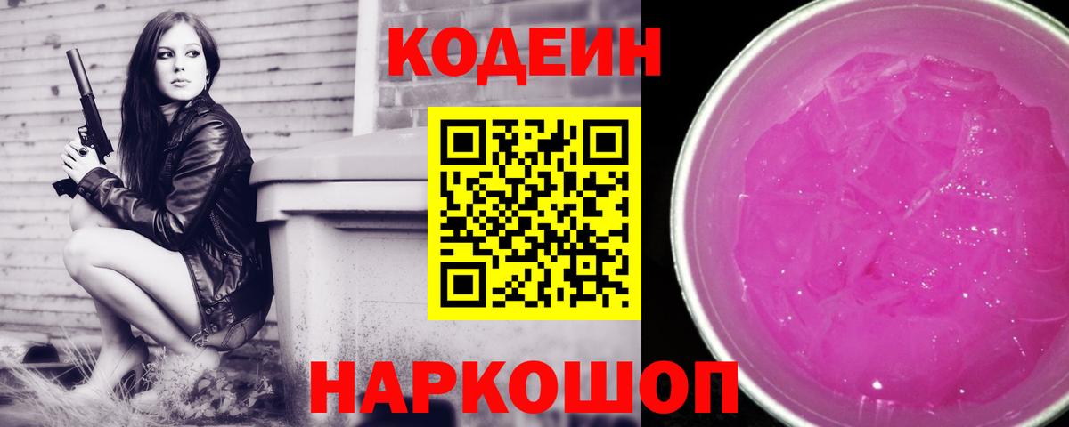 Кодеиновый сироп Lean напиток Lean (лин)  Codein Purple Drank  Вход с VPN  Заринск 
